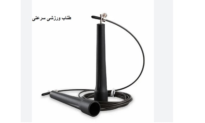 فواید طناب ورزشی سرعتی