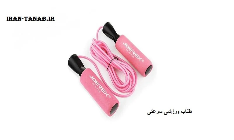 طناب ورزشی سرعتی - با بهترین قیمت